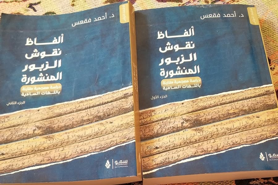 ألفاظ نقوش الزبور المنشورة